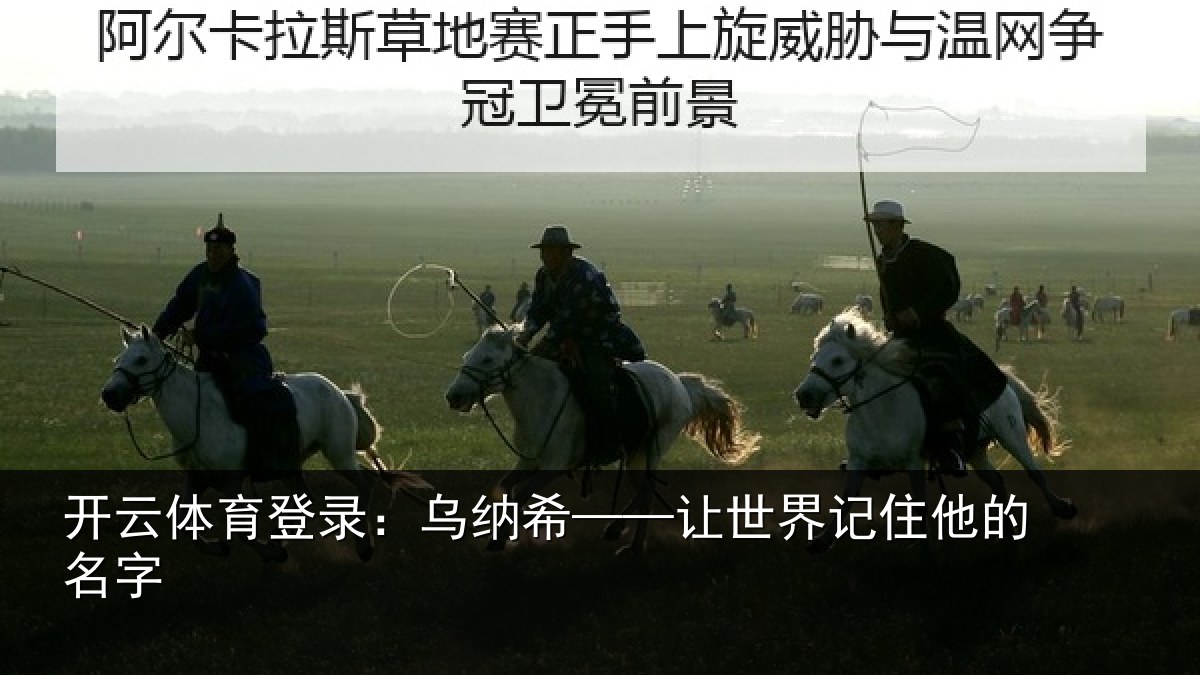 开云体育登录：乌纳希——让世界记住他的名字