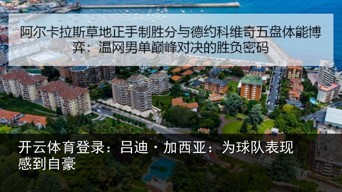 开云体育登录：吕迪·加西亚：为球队表现感到自豪