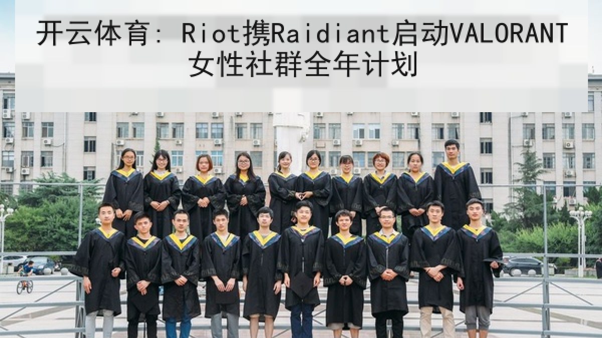 开云体育: Riot携Raidiant启动VALORANT女性社群全年计划 开云体育: Riot携Raidiant启动VALORANT女性社群全年计划