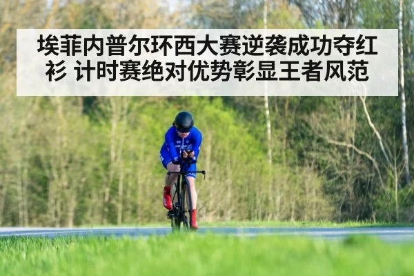 埃菲内普尔环西大赛逆袭成功夺红衫 计时赛绝对优势彰显王者风范