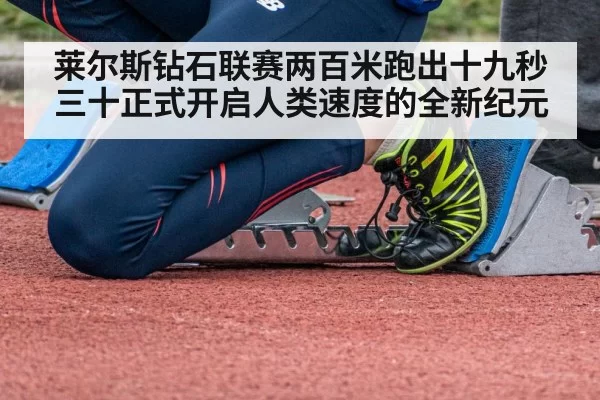 莱尔斯钻石联赛两百米跑出十九秒三十正式开启人类速度的全新纪元