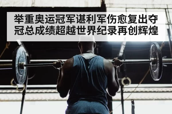 weightlifter training gym