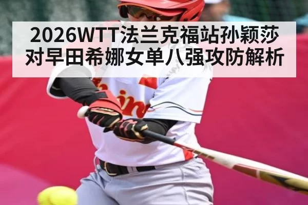 2026WTT法兰克福站孙颖莎对早田希娜女单八强攻防解析